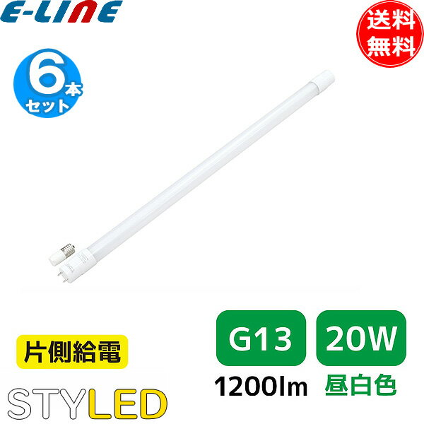 ★[6本セット]要工事 直管形LED 蛍光灯 省エネ 節電／STYLED スタイルド HLT20N1 20形 昼白色 G13 片側給電 FLR20SEXNM FLR20SNM「送料無料」