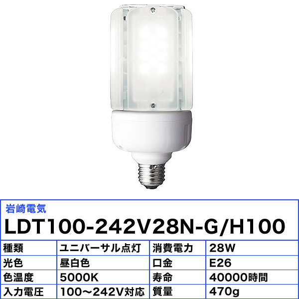 [6個セット]岩崎 LDT100-242V28N-G/H100 LEDライトバルブK ユニバーサル点灯 室内用 電源内蔵 水銀ランプ 寿命40000時間 昼白色「送料無料」 [3]