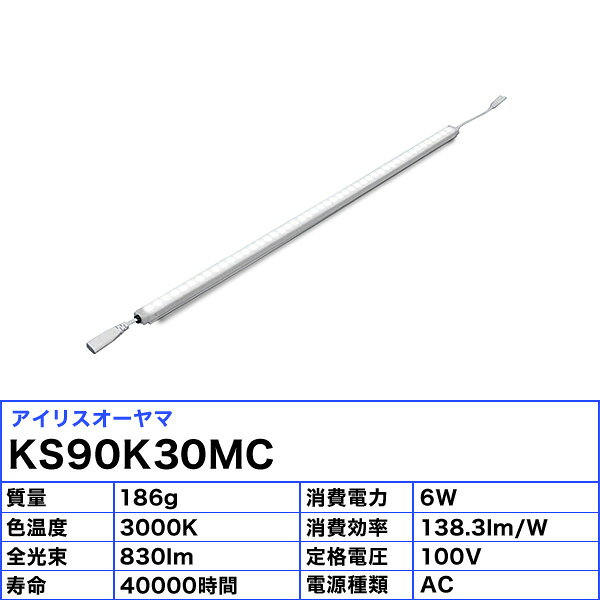 IRIS OHYAMA KS90K30MC アイリスオーヤマ LED 棚下照明 スリム マルチコンパクト ...