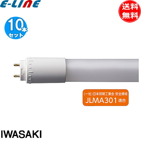 [10本セット] 法人限定/ JLMA301適合 岩崎 L13T8S850LU26FPP 直管LED 蛍光灯 要工事 高効率 40形 口金回転式 Hf32形定格出力形相当 「送料無料」
