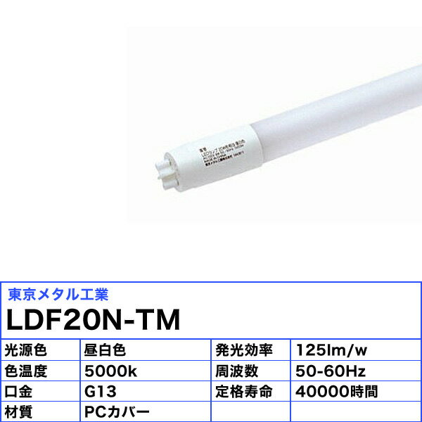 [5本セット]東京メタル工業 Tome LDF20N-TM 直管蛍光灯 LED蛍光灯 口金G13 20形 昼白色 寿命4000時間 LDF20NTM「送料無料」