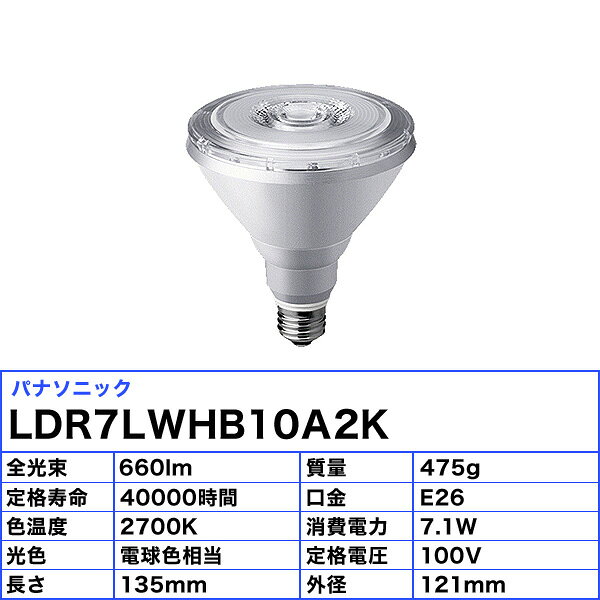 パナソニック Panasonic LDR7L-W/HB10A/2K LDR7LWHB10A2K LED電球 口金E26 ハイビーム電球 電球色「送料無料」 [3]