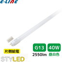 ★要工事 直管形LED 蛍光灯 省エネ 長寿命/STYLED スタイルド PTGNW40N1 40W形 昼白色 G13 片側給電 グロー式「区分XB」