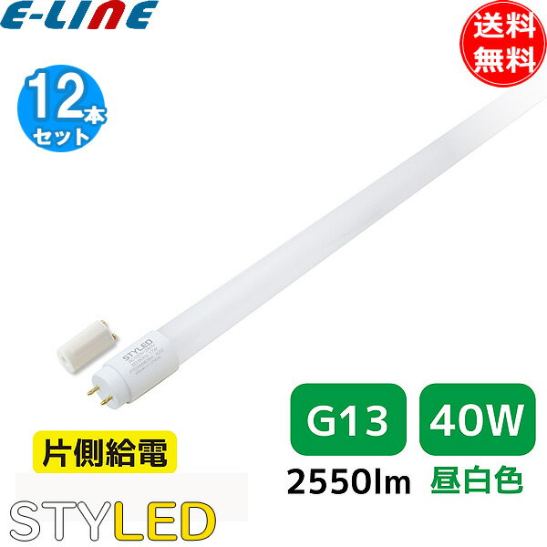 ★[12本セット]要工事 直管形LED 蛍光灯 省エネ 長寿命／STYLED スタイルド PTGNW40N1 40W形 昼白色 G13 片側給電 グロー式「送料無料」