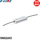 ★岩崎 WLE138V560M1/24-2 電源ユニット 安定器 LEDioc LEDアイランプSP 60W用 屋内用 旧形式:WLE138V560M1/24-1「送料無料」