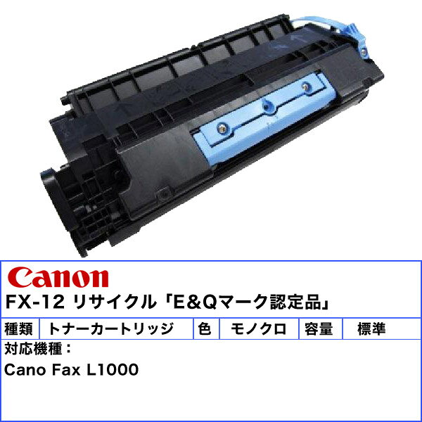 キャノン FX-12 トナーカートリッジ ブラック リサイクル 「国内再生品」「E＆Qマーク認定品」 「送料無料」 FX12