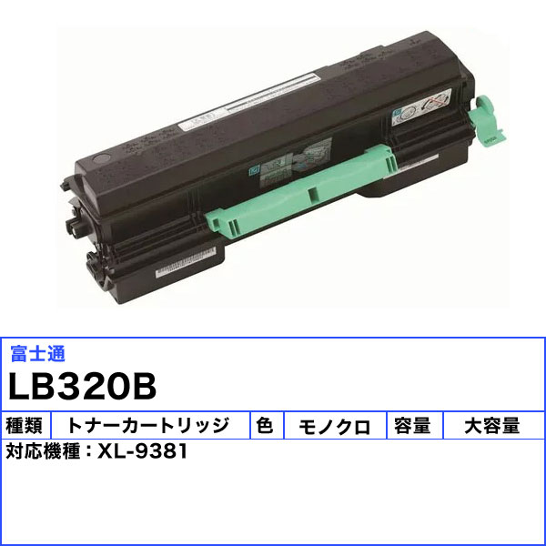 富士通 LB320B トナーカートリッジ リサイクル 「送料無料」