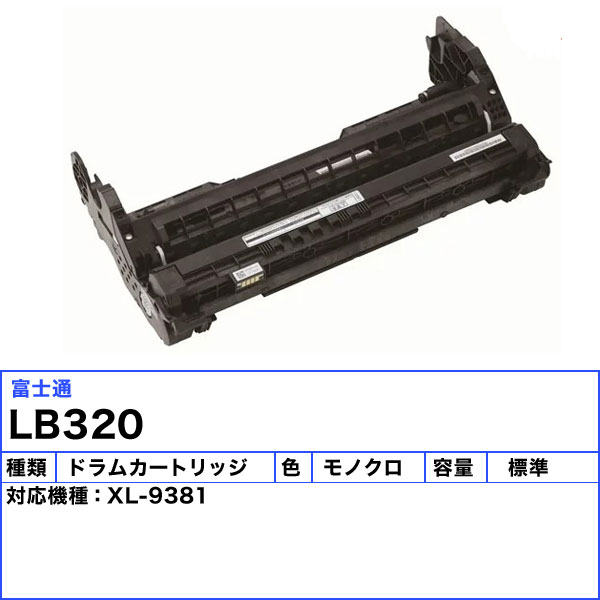 イーラインの富士通 LB320 ドラムカートリッジ 純正 「送料無料」｜アングル2