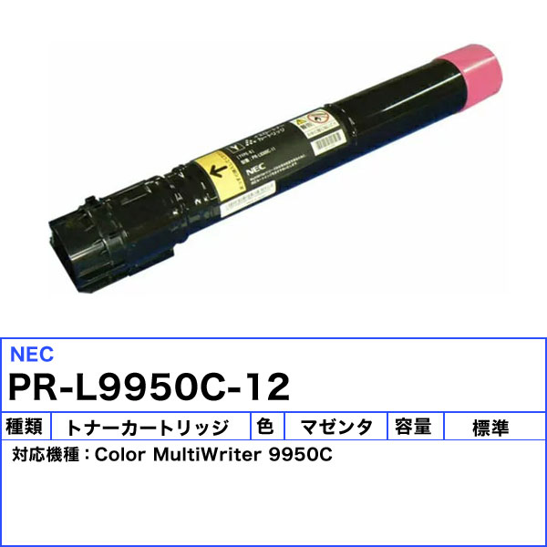NEC PR-L9950C-12 トナーカートリッジ マゼンタ リサイクル リターン 「国内再生品」 「送料無料」 PRL9950C12