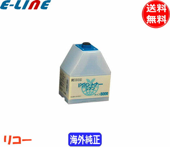 リコー タイプ8000 トナーカートリッジ シアン 海外純正 「送料無料」