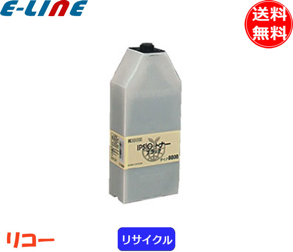 リコー タイプ8000 トナーカートリッジ ブラック リサイクル 「国内再生品」 「送料無料」