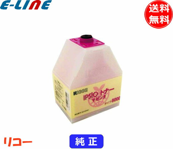 リコー タイプ8000 トナーカートリッジ マゼンタ 純正 「送料無料」