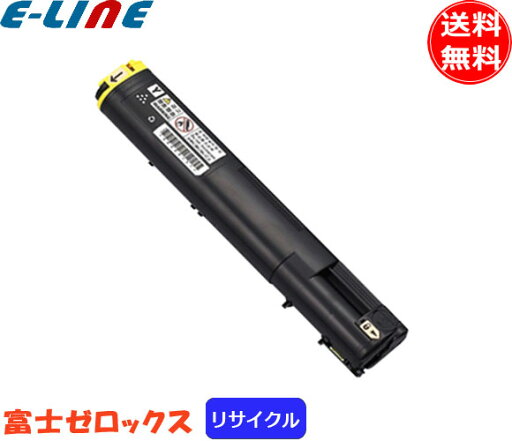 富士フィルム(旧富士ゼロックス) CT200825 トナーカートリッジ イエロー リサイクル 「送料無料」 富士フィルム(旧富士ゼロックス) CT200825 トナーカートリッジ イエロー リサイクル 「送料無料」