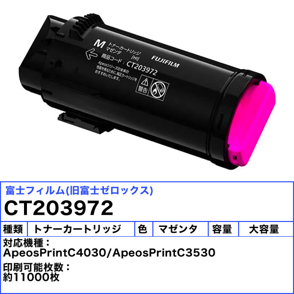 富士フィルム(旧富士ゼロックス) CT203972 大容量トナーカートリッジ マゼンタ リサイクル 「送料無料」