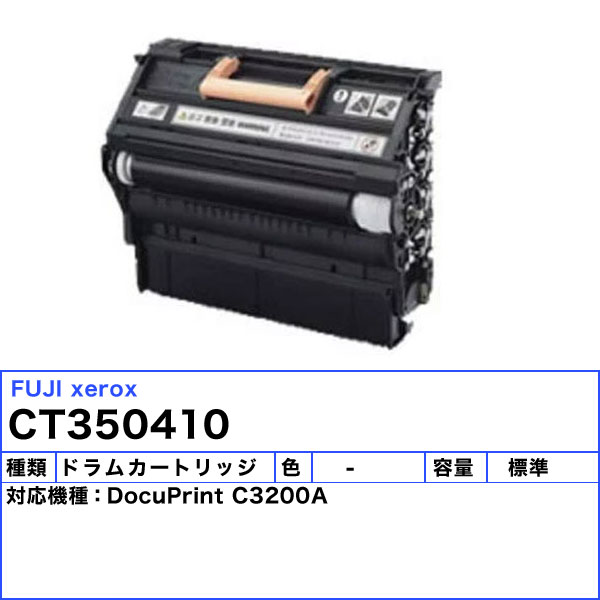 富士フィルム（旧富士ゼロックス） CT350410 ドラムカートリッジ 純正 「送料無料」