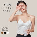シルク ノンワイヤー ブラ シルクブラジャー 女性 楽ブラ Vネック ブラキャミ ナイトブラ ブラトップ カップ付き 痛くない 小胸 美胸 夜用ブラ レディース...
