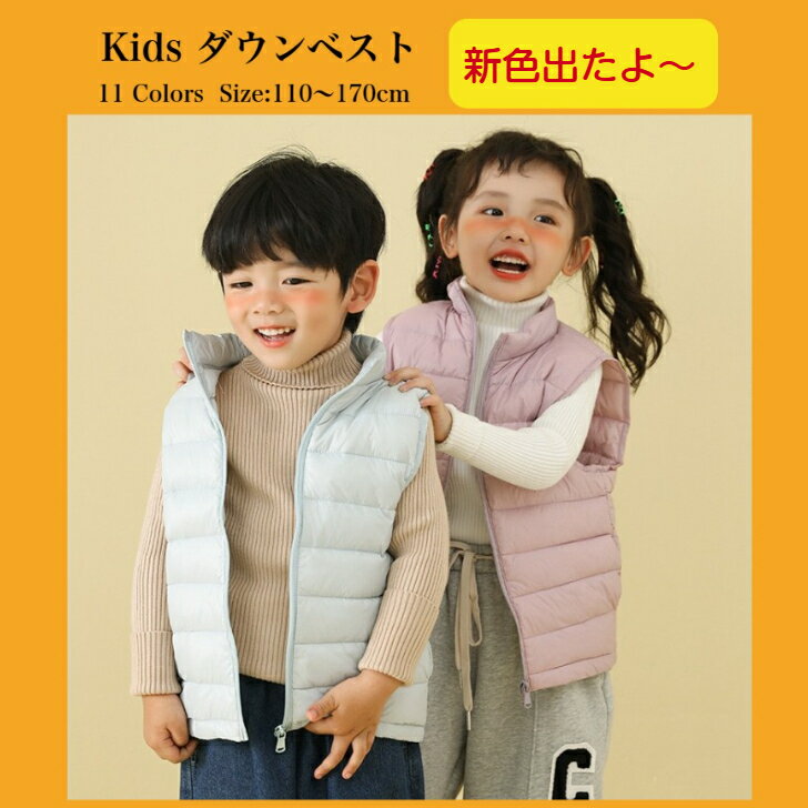 子供ダウンベスト キッズダウンベスト ベスト インナーダウン 子ども キッズ ダウンベスト ベスト キッズベスト 冬アウター 防寒 男の子 女の子 暖かい 軽い 軽量 羽毛90％ ダウン 秋 冬 秋冬