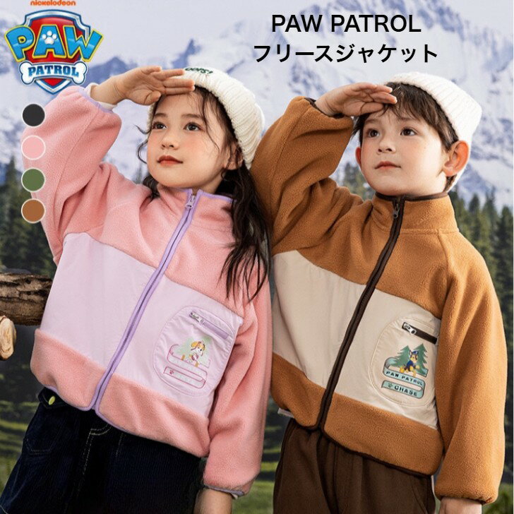キッズ フリースジャケット パウパトロール paw patrol 子供 秋冬服 アウターフリース コート 105-140cm 女の子 男の子 ベビー服 防寒着 ...