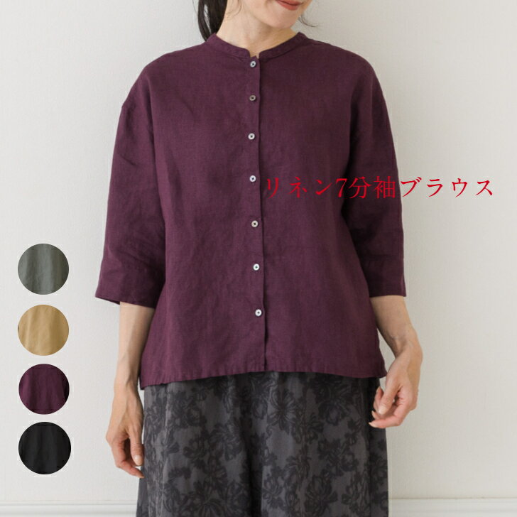 【クーポン配布中】リネンブラウス レディース ブラウス リネン100% 麻100% 涼しい 七分袖 バンドカラー 前ボタン ゆったり 上品 おしゃれ 大人かわいい 30代 40代 50代 60代 Crea delice