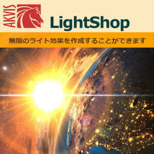 【35分でお届け】AKVIS LightShop Home スタンドアロン v.7.3【shareEDGEプロジェクト】【ダウンロード版】