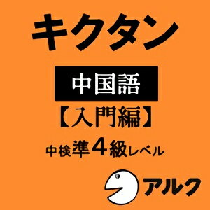 【35分でお届け】キクタン中国語 【入門編】 中検準4級レベル【アルク】【ダウンロード版】