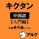 【35分でお届け】キクタン中国語 【入門編】 中検準4級レベル【アルク】【ダウンロード版】