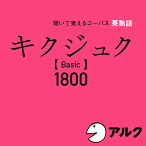 【35分でお届け】キクジュク Basic 1800 【アルク】【ダウンロード版】