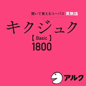 ■「キクジュク」だから、耳から熟語をインプットできる！ 心地よい音楽に合わせて流れる熟語を聞くことで、熟語が固まりとして、自然と体にしみこんでいきます。 ■大学入試やTOEIC対策など、さまざまな場面で役に立つ熟語の知識が身に付きます！ 収...