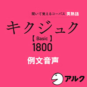 【35分でお届け】キクジュク Basic 1800　例文音声　【アルク】【ダウンロード版】