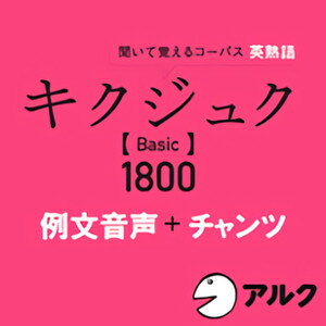 キクジュク Basic 1800　例文＋チャンツ音声　