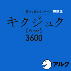 ■「キクジュク」だから、耳から熟語をインプットできる！ 心地よい音楽に合わせて流れる熟語を聞くことで、熟語が固まりとして、自然と体にしみこんでいきます。 ■「実用英語」にも対応できる下地が身につきます！ 英語最上級者として本当に必要な672の熟語を、過去の入試問題と「コーパス」（話し言葉・書き言葉のデータベース）から厳選しました。 これをマスターすれば、「難関・最難関」大学の合格や、一流の海外大学への留学も夢ではなくなります。また、受験だけでなく「実用英語」にも対応できる下地が身につきます。 ■チャンツを聞けば、1日2〜3分で16語が押さえられる！ 音楽のリズムに乗って単語や熟語が学習できる、本コンテンツの「チャンツ音声」を活用して、672の熟語を1日16熟語、6週間かけてマスターします。 ※本商品は書籍のCD音声と同内容です。また、テキスト情報は含まれておりません。 ◆対象レベル◆ ・英語中級以上 ※この製品はアルクの語学テキスト『キクジュク Super 3600』（別売）に対応した「音声ダウンロードコンテンツ」（MP3データです）。 「音声ダウンロードコンテンツ」には、音声以外のデータは収録されておりません。本コンテンツの利用に際しては、書籍『キクジュク Super 3600』（アルク発行）が必要です。予めご注意ください。 テキストのご購入には楽天ブックス、全国の書店・オンライン書店のご利用が便利です。 ◆動作環境◆ ●MP3再生対応ソフト（音声） ※音声データはMP3形式です。 MP3教材 ご使用のOSで使用可能な最新のMP3プレイヤーがインストールされており、動作できること。 ※MP3プレイヤーの動作環境に準ずる ※Windows Media Player、Quick Time、iTunes を推奨。 ハードディスク：　162MB以上の空き容量 ◆サポート◆ 株式会社アルク 担当：デジタルコンテンツ編集部 digikyo@alc.co.jp■「キクジュク」だから、耳から熟語をインプットできる！ 心地よい音楽に合わせて流れる熟語を聞くことで、熟語が固まりとして、自然と体にしみこんでいきます。 【 ダウンロードファイルサイズ：134,158 KB 】