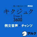 【35分でお届け】キクジュク Super 3600 例文+チャンツ音声 【アルク】【ダウンロード版】
