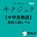 【35分でお届け】キクジュク【中学英熟語】高校入試レベル【アルク】【ダウンロード版】