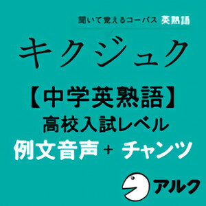 ■人気書籍、アルク「キクジュク中学英熟語」の例文＋チャンツ音声 本コンテンツには、書籍に付属の「チャンツ」音声と、チャンツに収録されている高校入試や英語の基礎固めに必要な416熟語を使った「例文」読み上げ音声（英語のみ）が収録されています。 ※例文に対応する日本語音声は収録されておりません。 ■チャンツ音声について 音声は「英熟語⇒日本語⇒英熟語」の順に流れます。 心地よい音楽に合わせて英熟語とその意味が流れるので、リズムに乗りながら楽しく熟語を覚えられます。 通勤・通学途中に、休み時間にとスキマ時間を有効活用して学習が進められます。 ■例文音声について 音声は「英熟語⇒例文（英語）⇒ポーズ」の順で収録されています。 聞くだけでも効果はありますが、ポーズでお手本をまねて繰り返しリピート練習をしておけば、英語がスムーズに口から出てくること請け合いです！ ※本商品にテキスト情報は含まれておりません。 ◆対象レベル◆ ・英語入門以上 ※この製品はアルクの語学テキスト『キクジュク〈中学英熟語〉高校入試レベル』（別売）に対応した「音声ダウンロードコンテンツ」（MP3データです）。 「音声ダウンロードコンテンツ」には、音声以外のデータは収録されておりません。本コンテンツの利用に際しては、書籍『キクジュク〈中学英熟語〉高校入試レベル』（アルク発行）が必要です。予めご注意ください。 テキストのご購入には楽天ブックス、全国の書店・オンライン書店のご利用が便利です。 ◆動作環境◆ ●MP3再生対応ソフト（音声） ※音声データはMP3形式です。 MP3教材 ご使用のOSで使用可能な最新のMP3プレイヤーがインストールされており、動作できること。 ※MP3プレイヤーの動作環境に準ずる ※Windows Media Player、Quick Time、iTunes を推奨。 ハードディスク：　162MB以上の空き容量 ◆サポート◆ 株式会社アルク 担当：デジタルコンテンツ編集部 digikyo@alc.co.jp■人気書籍、アルク「キクジュク中学英熟語」の例文＋チャンツ音声 本コンテンツには、書籍に付属の「チャンツ」音声と、チャンツに収録されている高校入試や英語の基礎固めに必要な416熟語を使った「例文」読み上げ音声（英語のみ）が収録されています。 書籍と合わせて学習すると学習効果が高まります。 【 ダウンロードファイルサイズ：132,235 KB 】