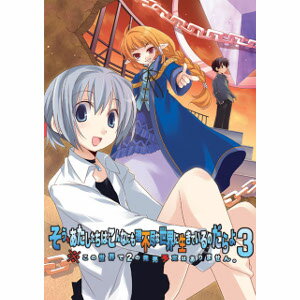 【35分でお届け】そう、あたしたちはこんなにも理不尽な世界に生きているのだらよ3 ※この世界で2の発売予定はありません。【自転車創業】【ダウンロード版】