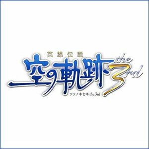 【35分でお届け】英雄伝説 空の軌跡 the 3rd 【日本ファルコム】【Falcom】【ダウンロード版】