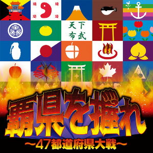 日本最強の都道府県を決める戦いが幕を開ける! 最強の経済力を持つ東京都か、最強の軍事力を持つ北海道か、最強の工業力を持つ愛知県か、それとも……。 統計データをもとに再現した47都道府県。果たして、覇県を握るのはどこだ!? ◆ゲーム概要 47の都道府県から1つ選び、内政、外交、軍事をフル活用して、天下一の都道府県になるのが目的です。 財政難と戦争の波に飲まれて消えていくか、それとも日本を制するかは、県知事である君の手にかかっています! 【 ダウンロードファイルサイズ：237,252 KB 】