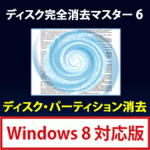 【35分でお届け】ディスク完全消去マスター 6【フロントライン】【Frontline】【ダウンロード版】