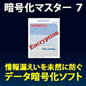 【35分でお届け】暗号化マスター 7【フロントライン】【Frontline】【ダウンロード版】