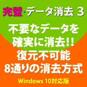 【35分でお届け】完璧・データ消去 3【フロントライン】【Frontline】【ダウンロード版】