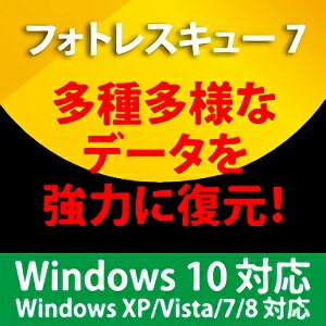 フォトレスキュー7 Windows10対応版