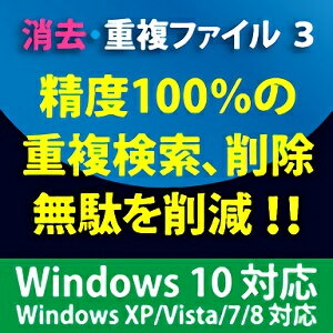 【35分でお届け】消去・重複ファイル3 Windows10対応版【フロントライン】【Frontline】【ダウンロード版】