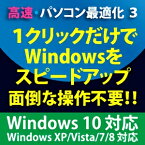 【35分でお届け】高速・パソコン最適化3 Windows10対応版【フロントライン】【Frontline】【ダウンロード版】