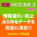 【35分でお届け】完璧 HDD消去3PRO【フロントライン】【Frontline】【ダウンロード版】