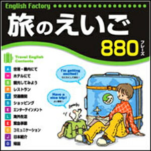 【35分でお届け】【Win版】English Factory 旅のえいご 【がくげい】【Gakugei】【ダウンロード版】