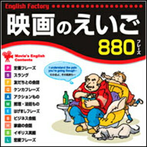 映画で実際に使われている880フレーズを収録。 かっこいいフレーズを覚えて表現力をアップさせよう！（中級者〜上級者向け） ＊ 映画で実際に使われているフレーズ満載！ ＊ ラブコメ/アクション/クラシックなど、100本以上の映画からPick Up！ ◇自由に選べる学習方式！（出題モードが2タイプから選べます） ◇3ステップ学習法で理解を深めよう！ ◇面白くてためになるコラムが約90項！ 【 ダウンロードファイルサイズ：35,514 KB 】