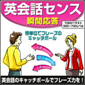 「ネイティブとの会話で、あなたはすぐに返答ができますか？」 会話には、瞬時に応答できるフレーズ力が不可欠。 このソフトで会話のキャッチボールをしながら力を磨きましょう！ （初心者〜中級者向け） 【 ダウンロードファイルサイズ：15,995 KB 】