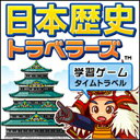 主人公たちと一緒に、過去から現代までタイムトラベルしながら学ぶ歴史学習ソフト。 小学生・中学生のレベル切り替え可能。 【 ダウンロードファイルサイズ：32,261 KB 】