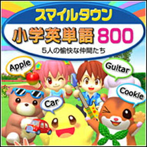 【35分でお届け】【Win版】スマイルタウン小学英単語800 【がくげい】【Gakugei】【ダウンロード版】