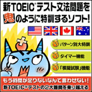 【35分でお届け】【Mac版】新TOEIC(R)テスト文法問題を鬼のように特訓するソフト! 【がくげい】【Gakugei】【ダウン…